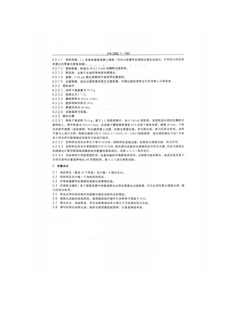 GB 5086.1-1997 固体废物 浸出毒性浸出方法 翻转法.pdf 第3页