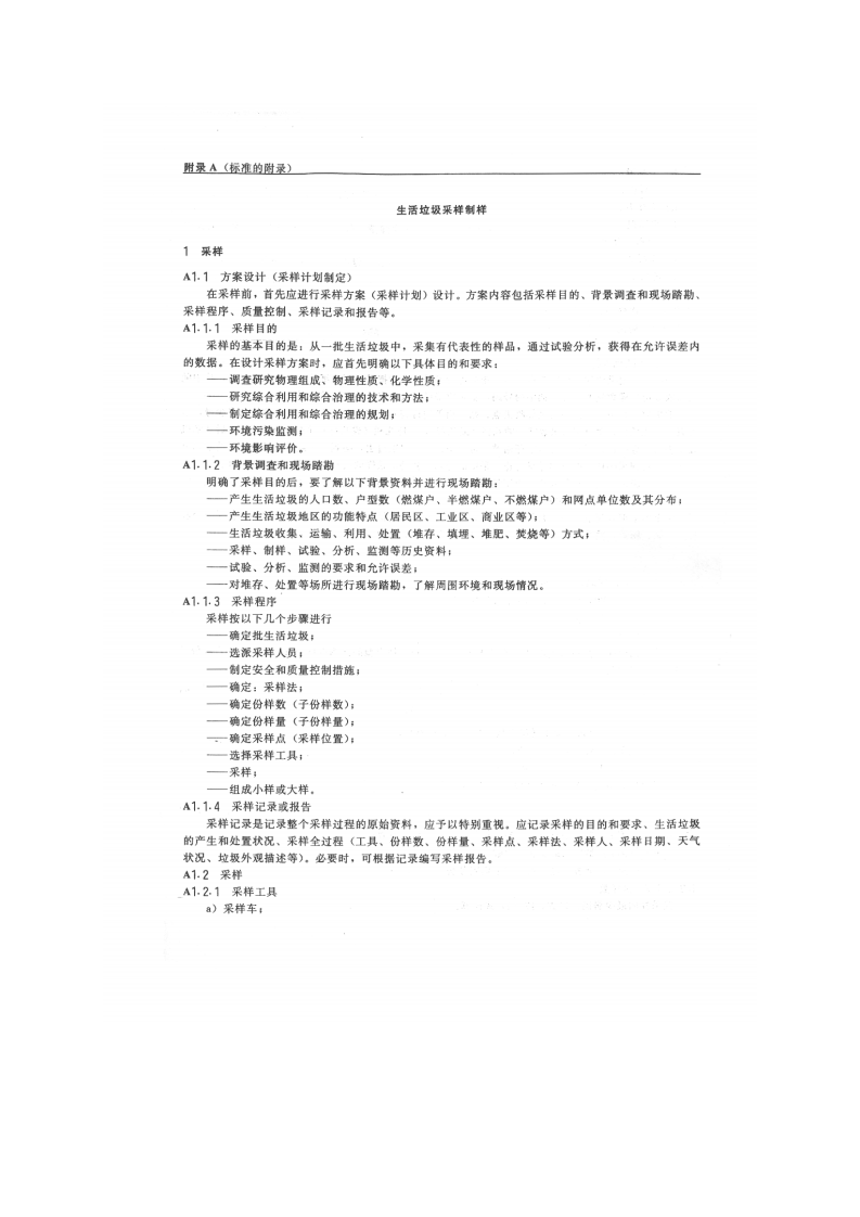 GB 5086.1-1997 固体废物 浸出毒性浸出方法 翻转法.pdf 第4页