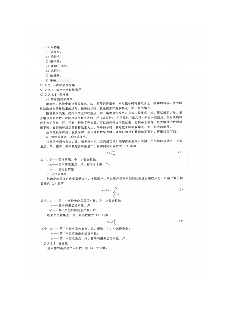 GB 5086.1-1997 固体废物 浸出毒性浸出方法 翻转法.pdf 第5页