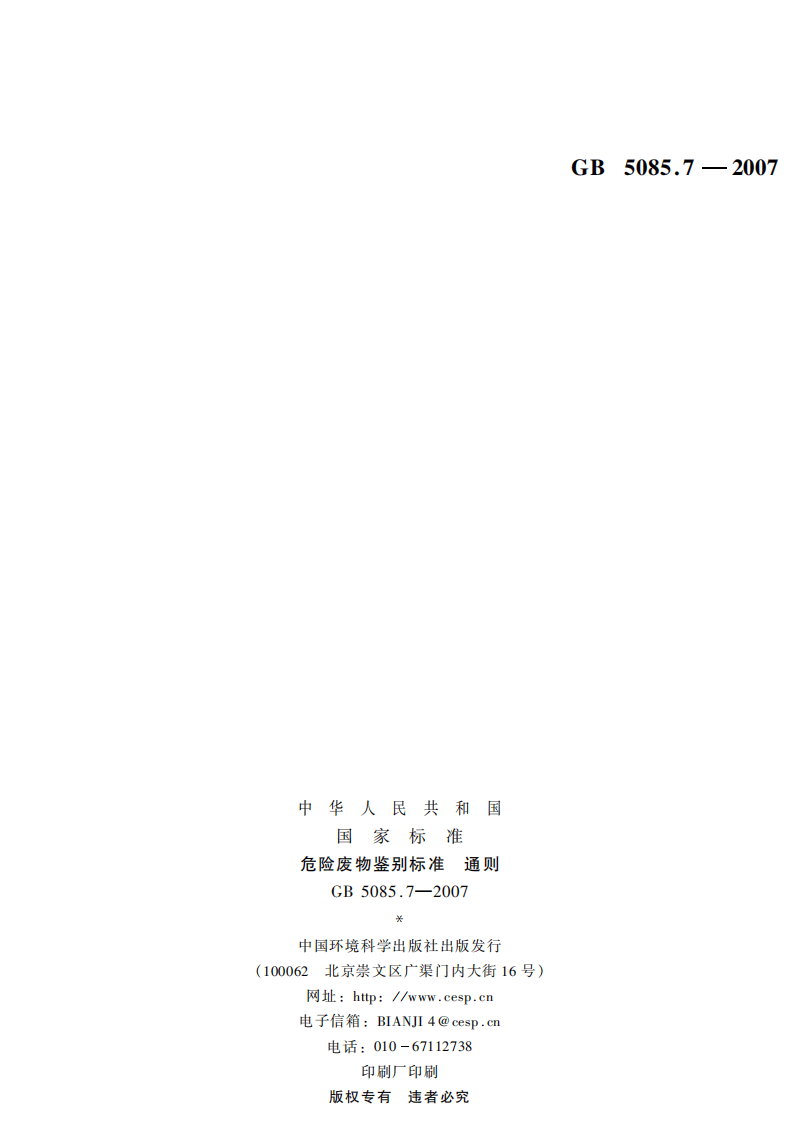 GB 5085.7-2007 危险废物鉴别标准 通则.pdf 第2页