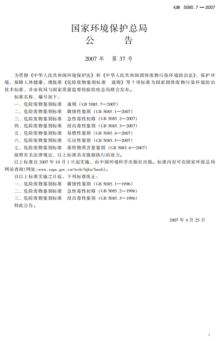GB 5085.7-2007 危险废物鉴别标准 通则.pdf 第4页