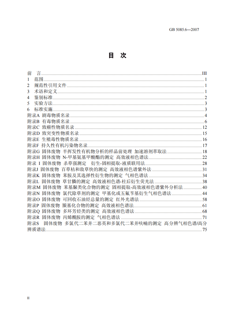 GB 5085.6-2007 危险废物鉴别标准 毒性物质含量鉴别.pdf 第2页