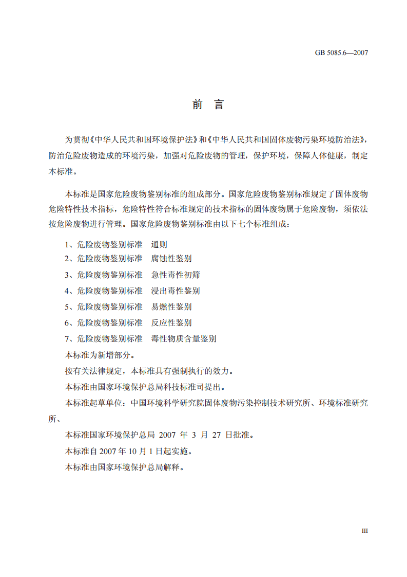GB 5085.6-2007 危险废物鉴别标准 毒性物质含量鉴别.pdf 第3页