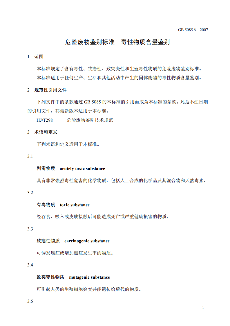 GB 5085.6-2007 危险废物鉴别标准 毒性物质含量鉴别.pdf 第4页