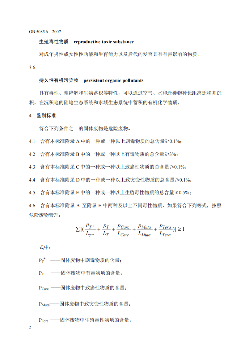 GB 5085.6-2007 危险废物鉴别标准 毒性物质含量鉴别.pdf 第5页