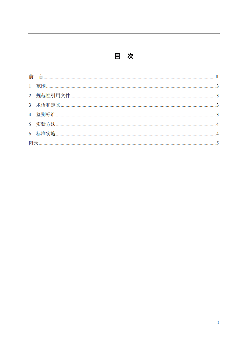 GB 5085.5-2007 危险废物鉴别标准 反应性鉴别.pdf 第3页