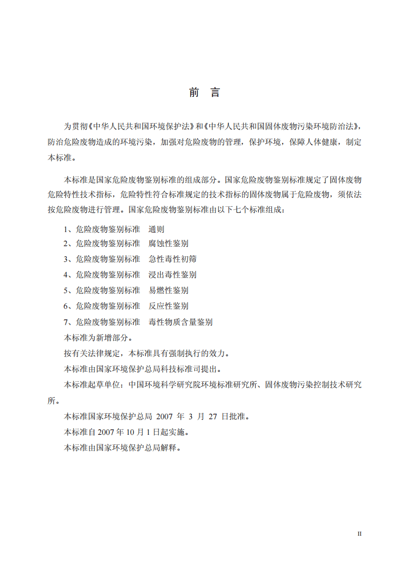 GB 5085.5-2007 危险废物鉴别标准 反应性鉴别.pdf 第4页