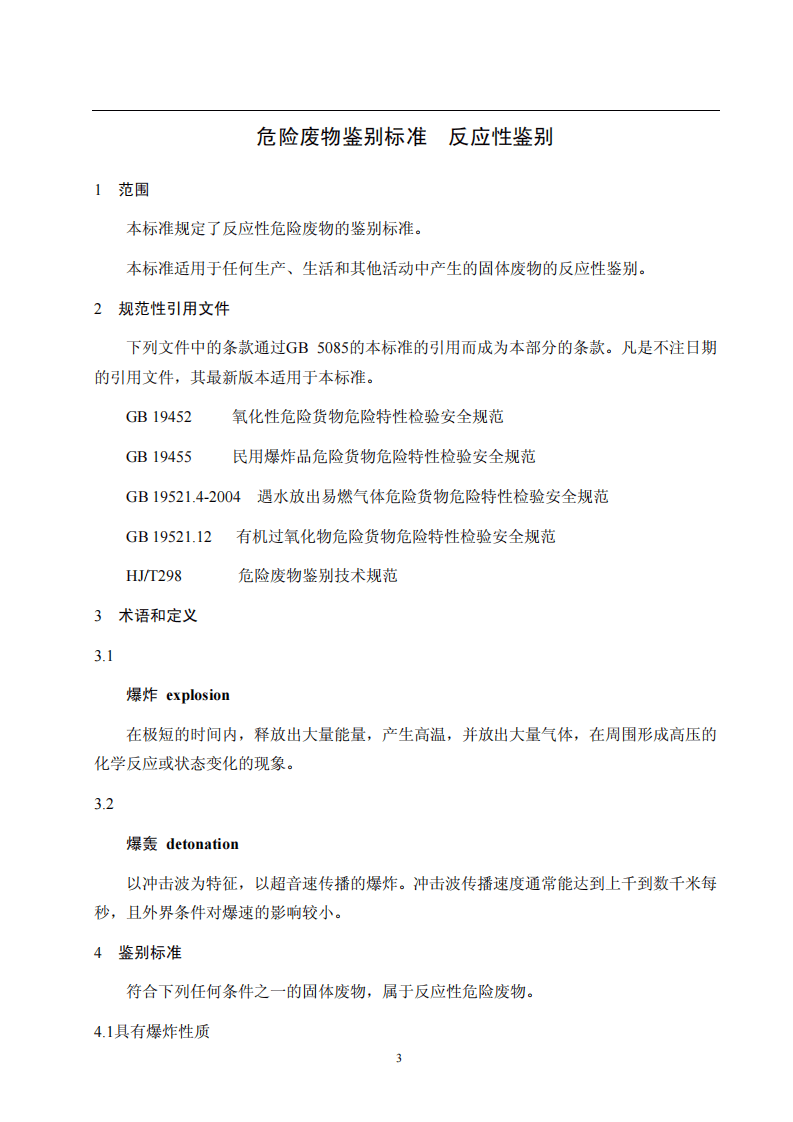GB 5085.5-2007 危险废物鉴别标准 反应性鉴别.pdf 第5页