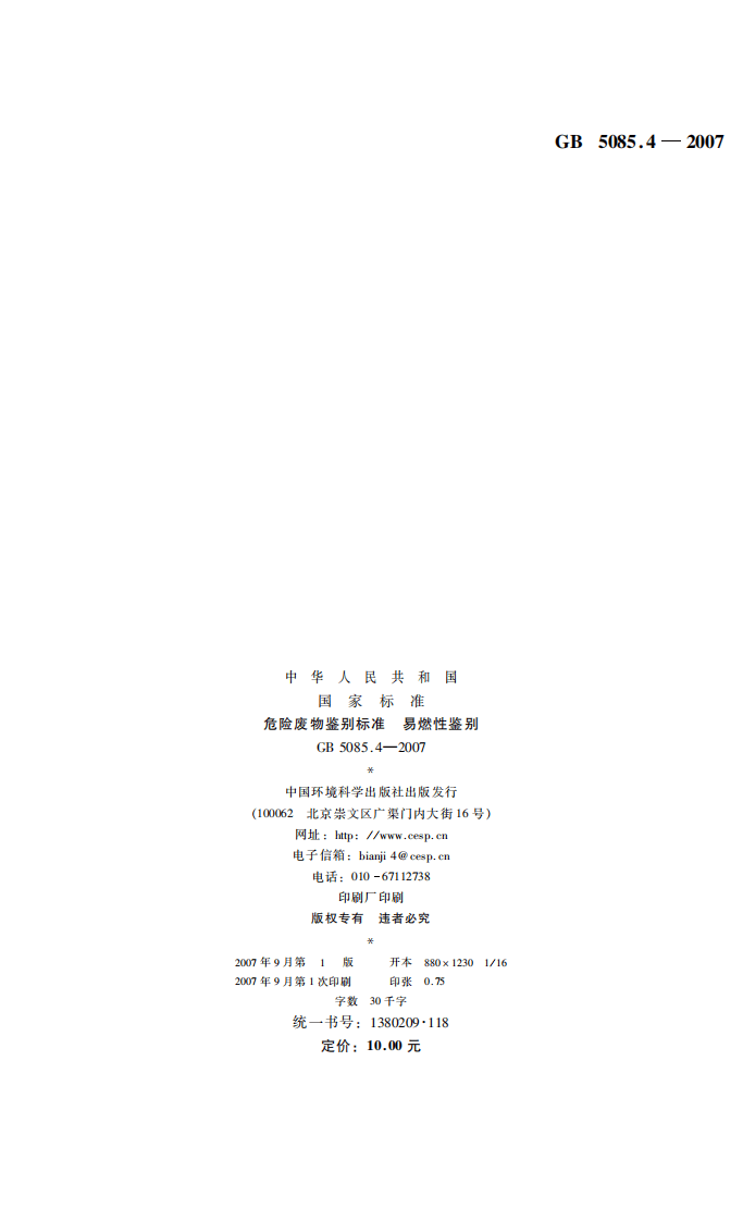 GB 5085.4-2007 危险废物鉴别标准 易燃性鉴别.pdf 第2页
