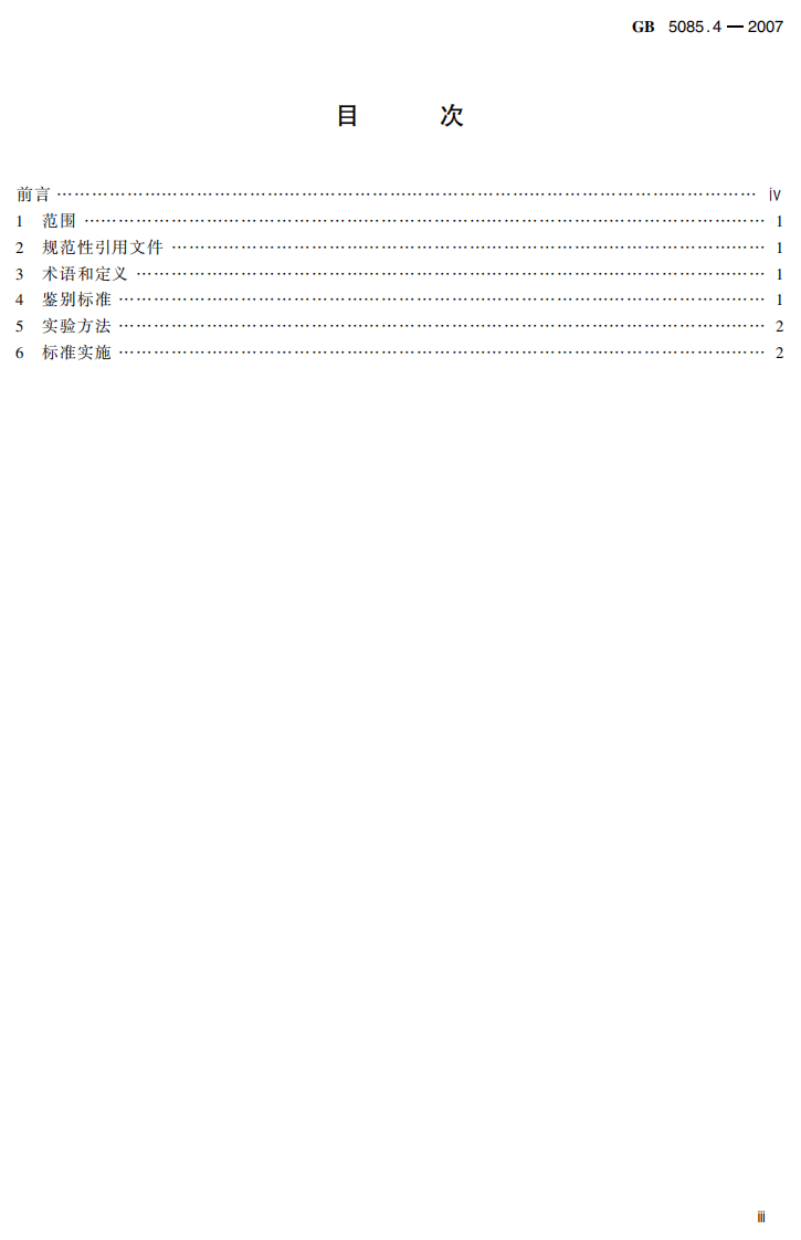 GB 5085.4-2007 危险废物鉴别标准 易燃性鉴别.pdf 第5页