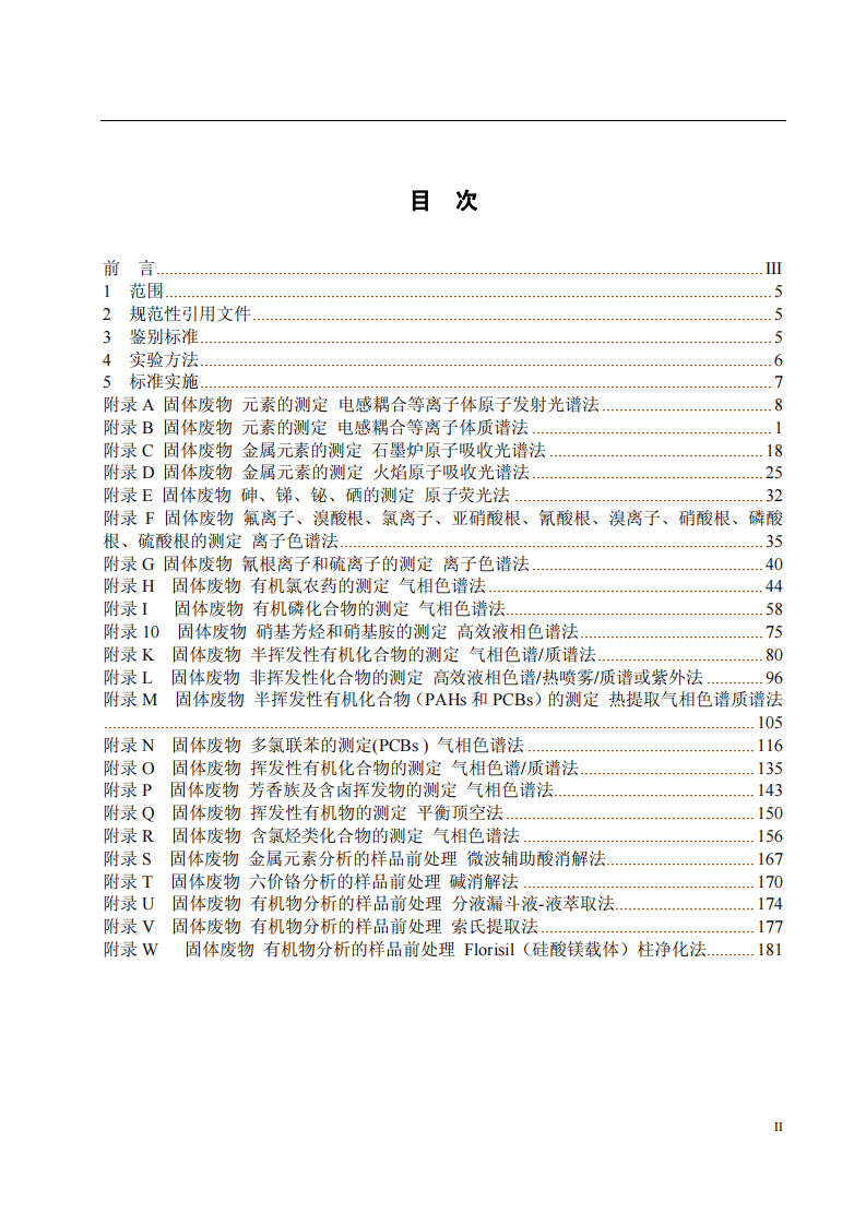 GB 5085.3-2007 危险废物鉴别标准 浸出毒性鉴别.pdf 第2页