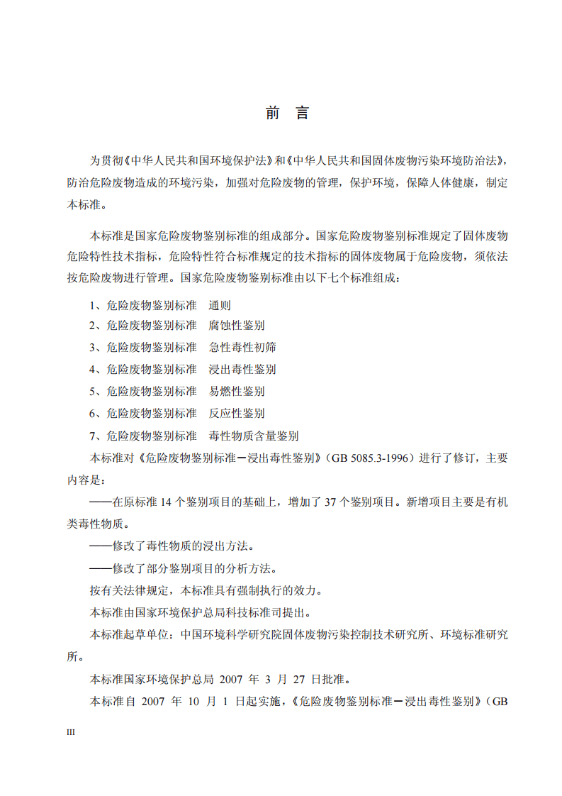 GB 5085.3-2007 危险废物鉴别标准 浸出毒性鉴别.pdf 第3页