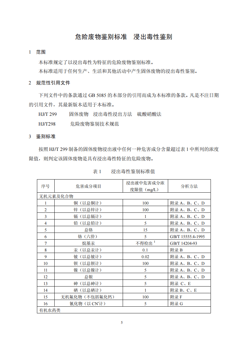 GB 5085.3-2007 危险废物鉴别标准 浸出毒性鉴别.pdf 第5页