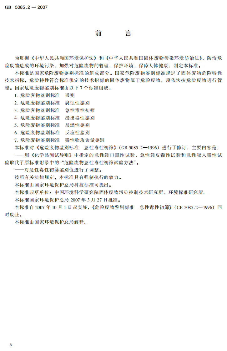 GB 5085.2-2007 危险废物鉴别标准 急性毒性初筛.pdf 第3页