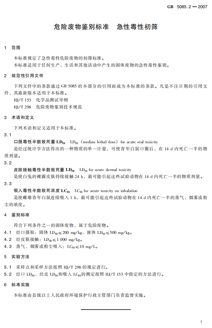 GB 5085.2-2007 危险废物鉴别标准 急性毒性初筛.pdf 第4页