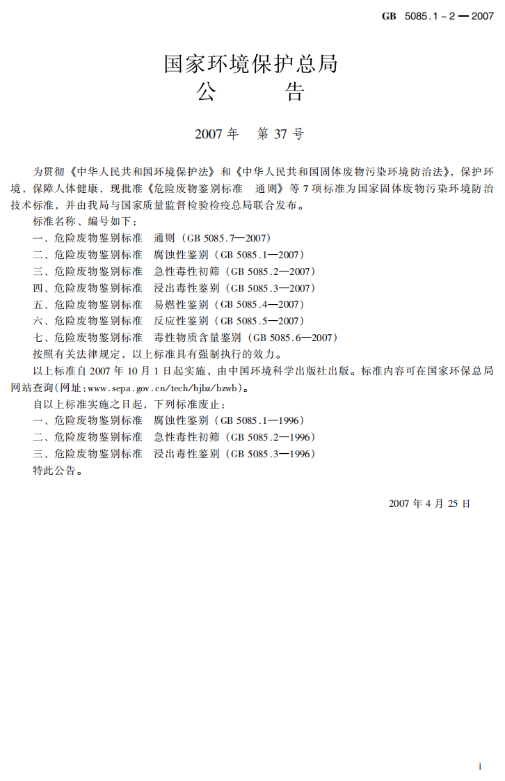 GB 5085.1-2007 危险废物鉴别标准 腐蚀性鉴别.pdf 第2页