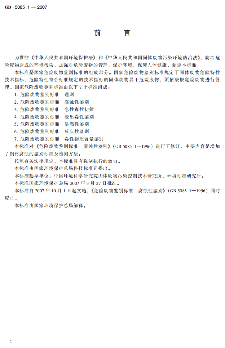 GB 5085.1-2007 危险废物鉴别标准 腐蚀性鉴别.pdf 第3页