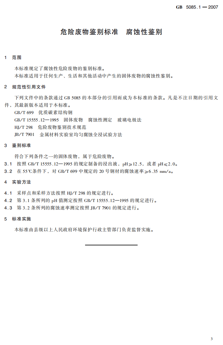 GB 5085.1-2007 危险废物鉴别标准 腐蚀性鉴别.pdf 第4页