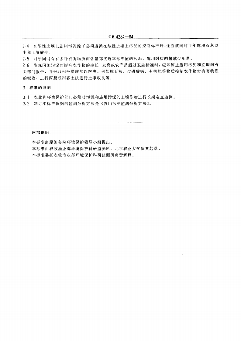 GB 4284-84 农用污泥中污染物控制标准.pdf 第2页