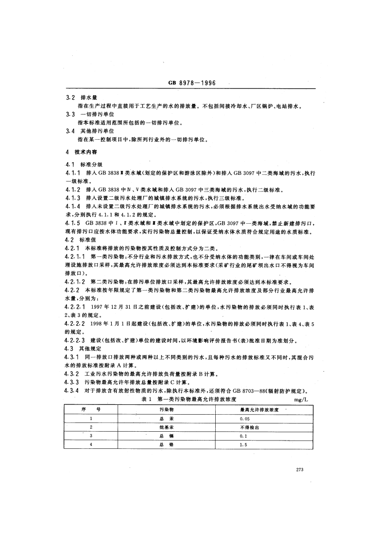 GB8978-1996污水综合排放标准.pdf 第2页