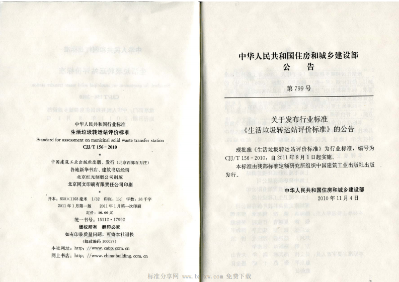 CJJ_T 156-2010 生活垃圾转运站评价标准.pdf 第2页