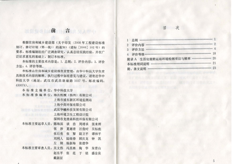 CJJ_T 156-2010 生活垃圾转运站评价标准.pdf 第3页