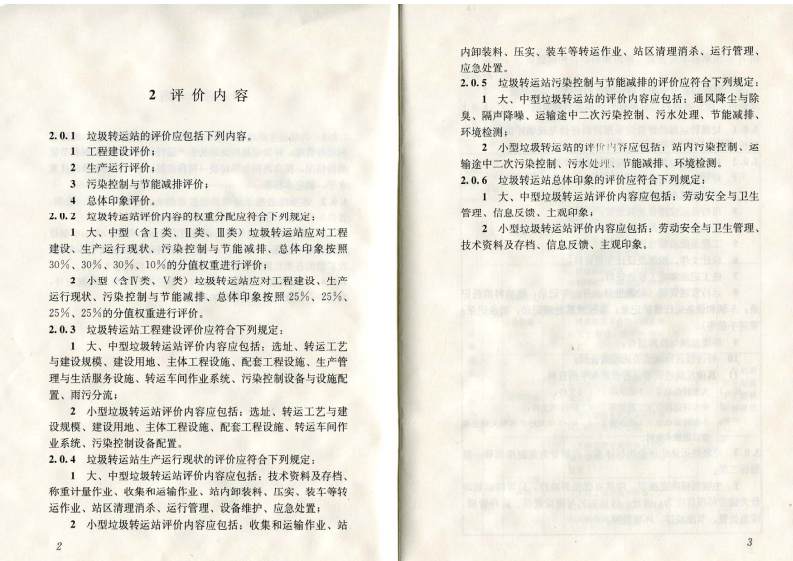 CJJ_T 156-2010 生活垃圾转运站评价标准.pdf 第5页