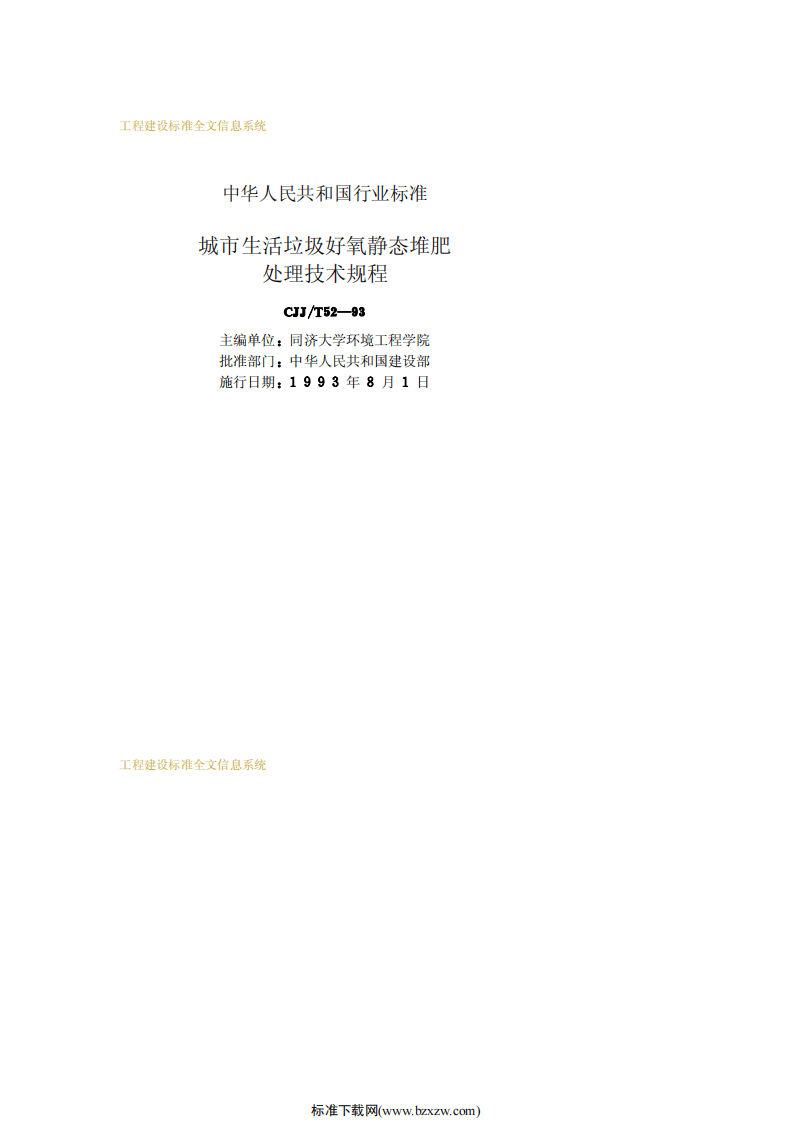 CJJ_T 52：93 城市生活垃圾好氧静态堆肥处理技术规程.pdf 第2页