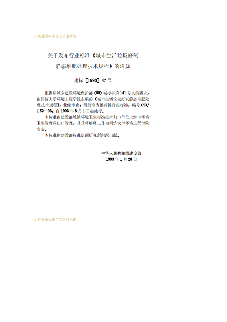 CJJ_T 52：93 城市生活垃圾好氧静态堆肥处理技术规程.pdf 第3页