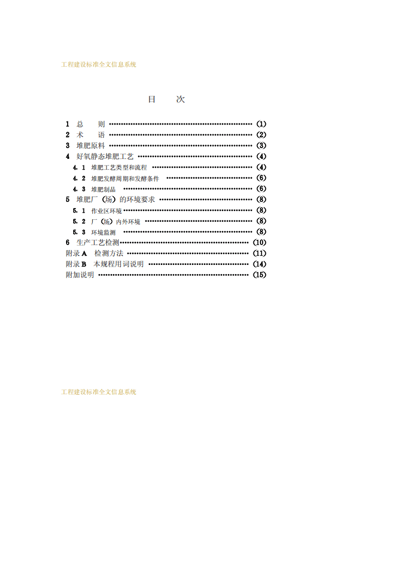 CJJ_T 52：93 城市生活垃圾好氧静态堆肥处理技术规程.pdf 第4页