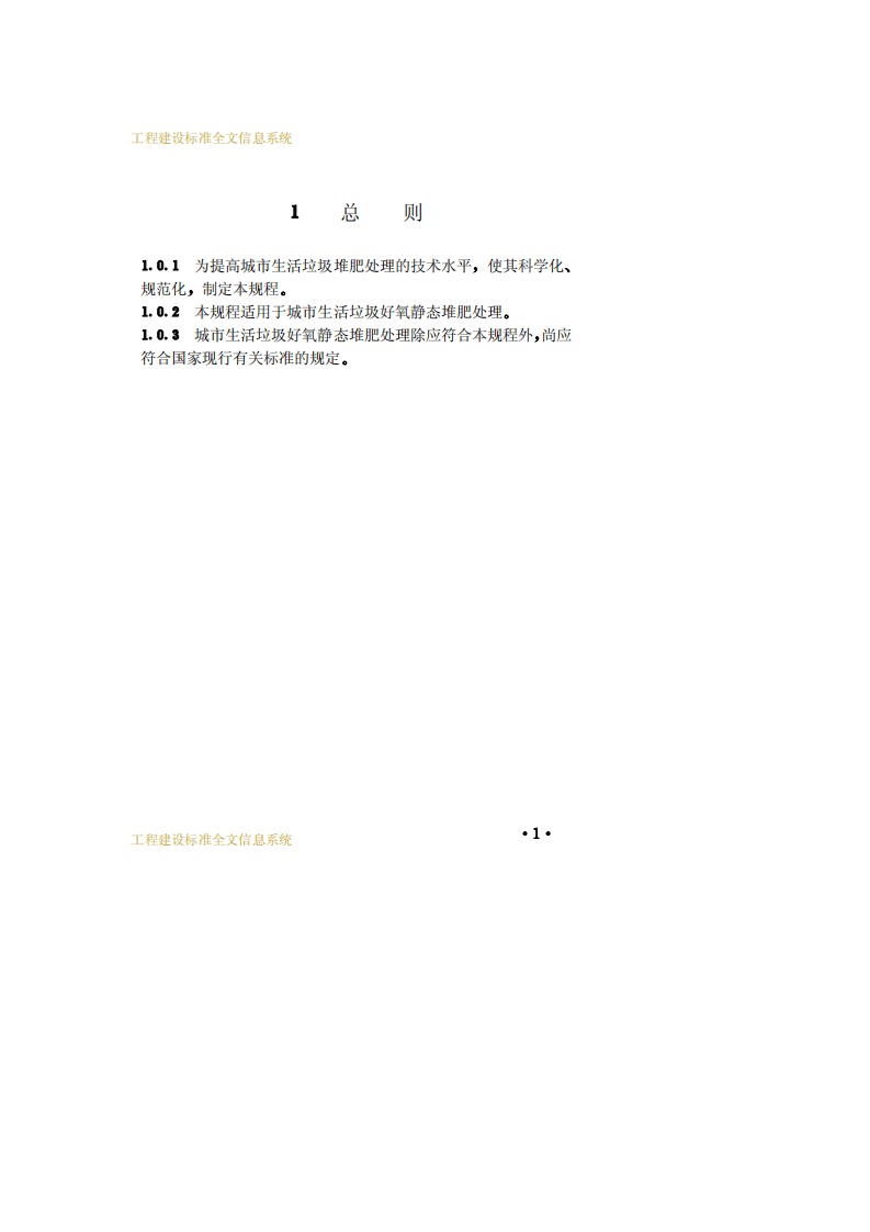 CJJ_T 52：93 城市生活垃圾好氧静态堆肥处理技术规程.pdf 第5页