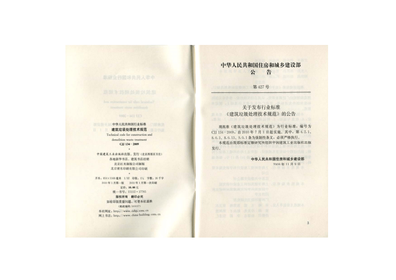 CJJ 134-2009 建筑垃圾处理技术规范.pdf 第2页