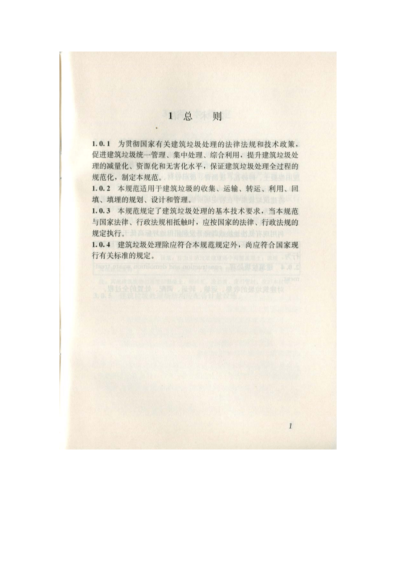 CJJ 134-2009 建筑垃圾处理技术规范.pdf 第5页