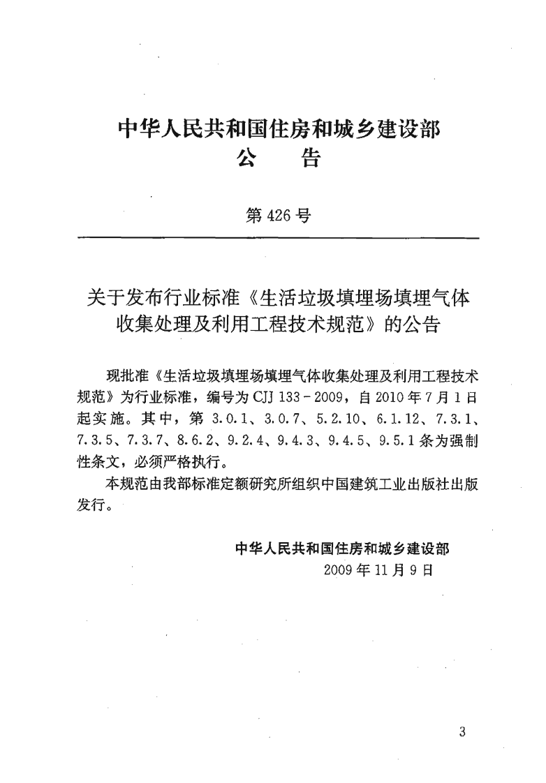 CJJ 133-2009 生活垃圾填埋场填埋气体收集处理及利用工程技术规范.pdf 第2页