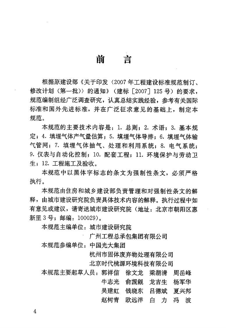 CJJ 133-2009 生活垃圾填埋场填埋气体收集处理及利用工程技术规范.pdf 第3页