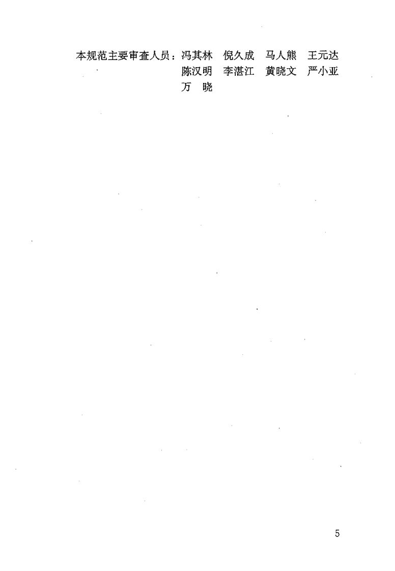 CJJ 133-2009 生活垃圾填埋场填埋气体收集处理及利用工程技术规范.pdf 第4页