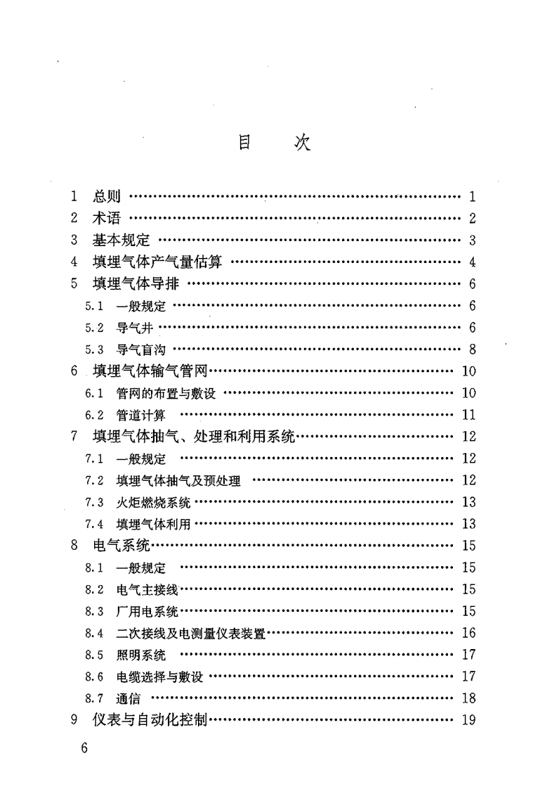 CJJ 133-2009 生活垃圾填埋场填埋气体收集处理及利用工程技术规范.pdf 第5页