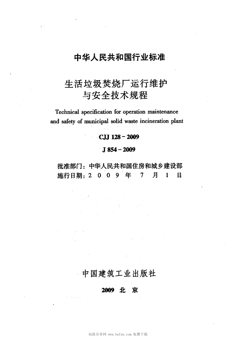 CJJ 128-2009 生活垃圾焚烧厂运行维护与安全技术规程.pdf 第2页