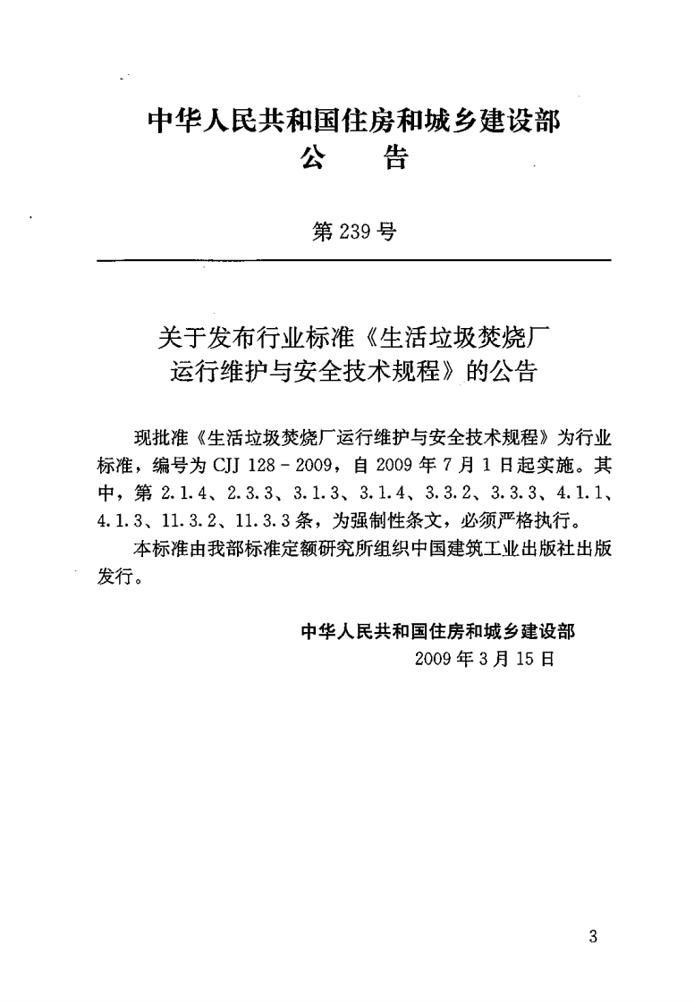 CJJ 128-2009 生活垃圾焚烧厂运行维护与安全技术规程.pdf 第3页