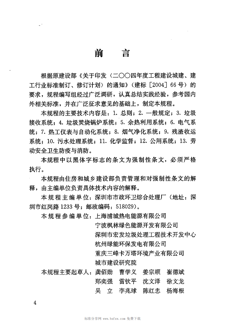 CJJ 128-2009 生活垃圾焚烧厂运行维护与安全技术规程.pdf 第4页