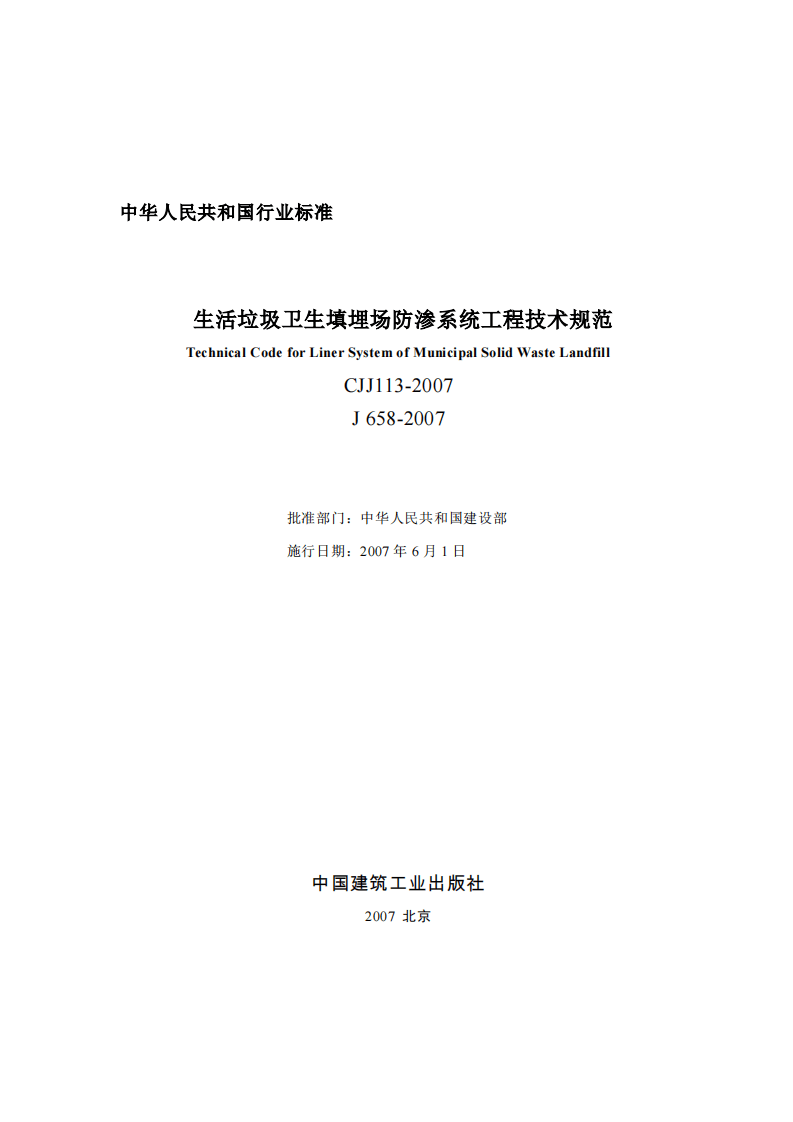 CJJ 113-2007 生活垃圾卫生填埋场防渗系统工程技术规范.pdf 第2页