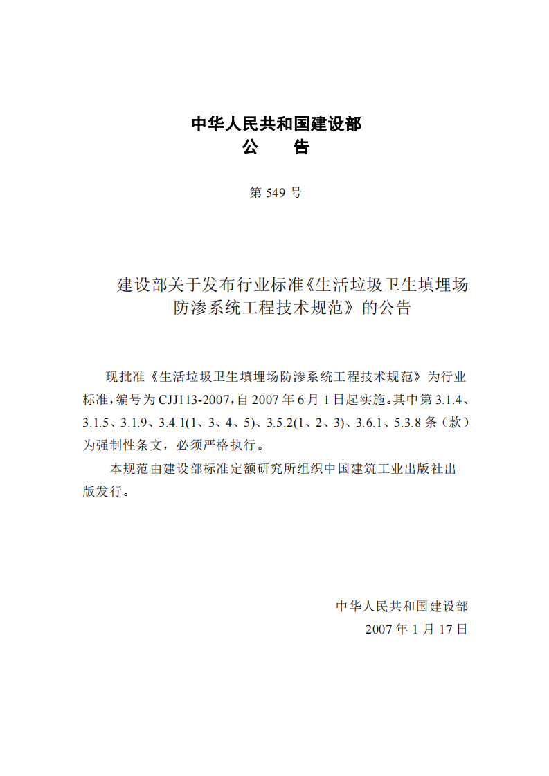 CJJ 113-2007 生活垃圾卫生填埋场防渗系统工程技术规范.pdf 第3页