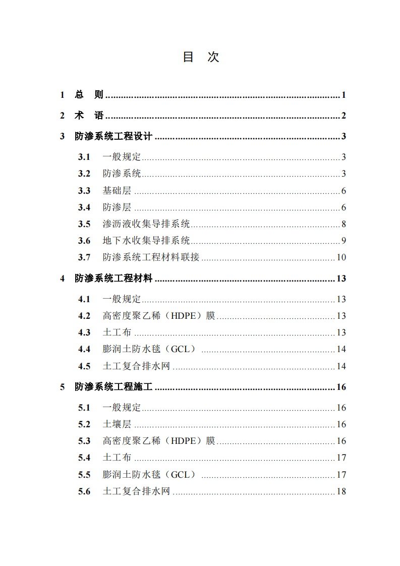 CJJ 113-2007 生活垃圾卫生填埋场防渗系统工程技术规范.pdf 第5页