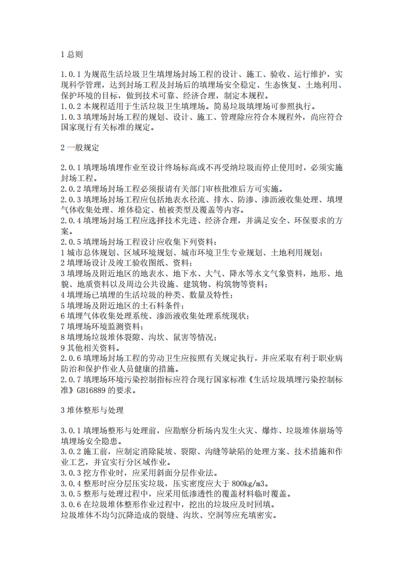 CJJ 112-2007 生活垃圾卫生填埋场封场技术规程.pdf 第2页