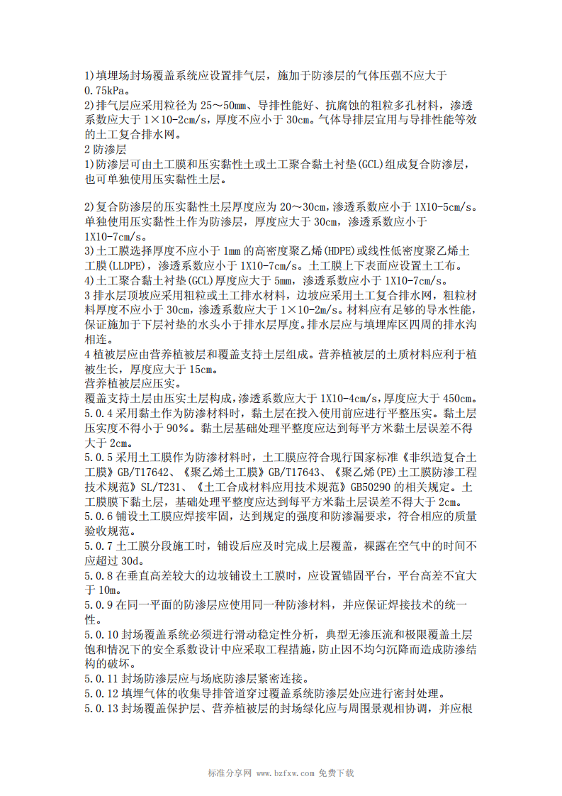 CJJ 112-2007 生活垃圾卫生填埋场封场技术规程.pdf 第4页