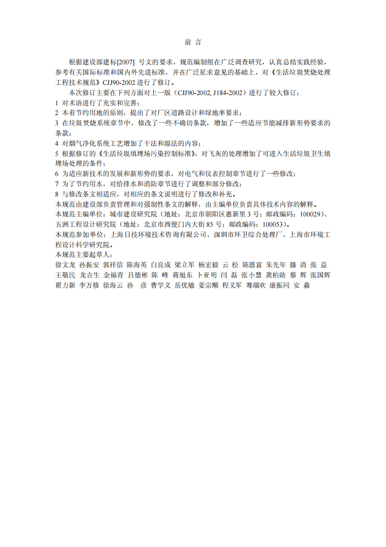 CJJ 90-2009 生活垃圾焚烧处理工程技术规范.pdf 第2页