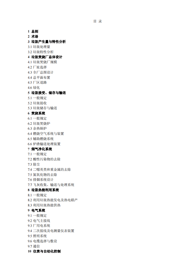 CJJ 90-2009 生活垃圾焚烧处理工程技术规范.pdf 第3页