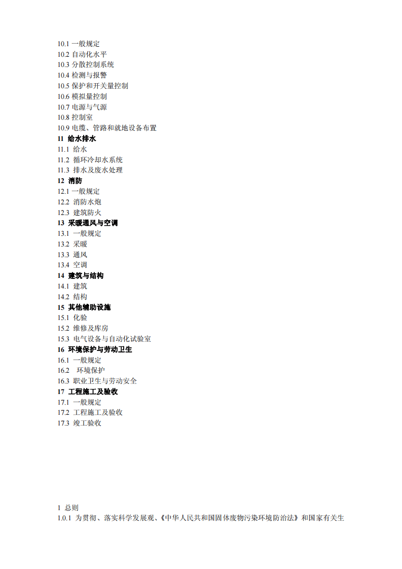 CJJ 90-2009 生活垃圾焚烧处理工程技术规范.pdf 第4页