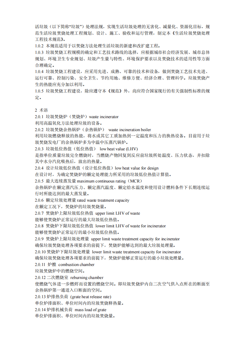 CJJ 90-2009 生活垃圾焚烧处理工程技术规范.pdf 第5页