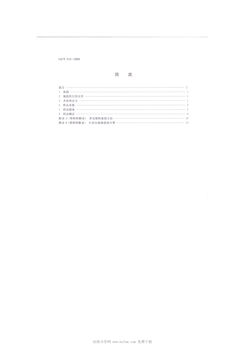 CJ_T 313-2009 生活垃圾采样和分析方法.pdf 第2页